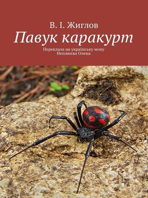 cover image of Павук каракурт. Переклала на українську мову Неплюєва Олена